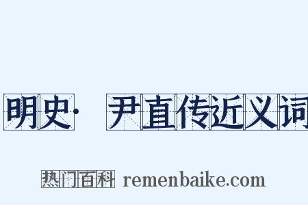 明史·尹直传近义词是什么意思的图片